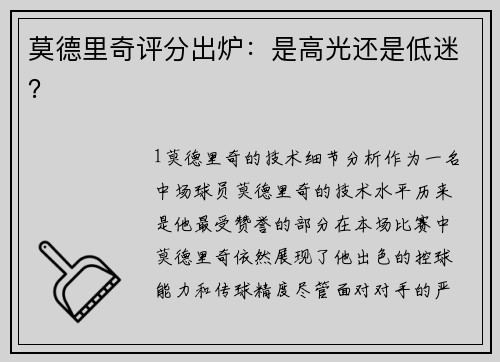 莫德里奇评分出炉：是高光还是低迷？