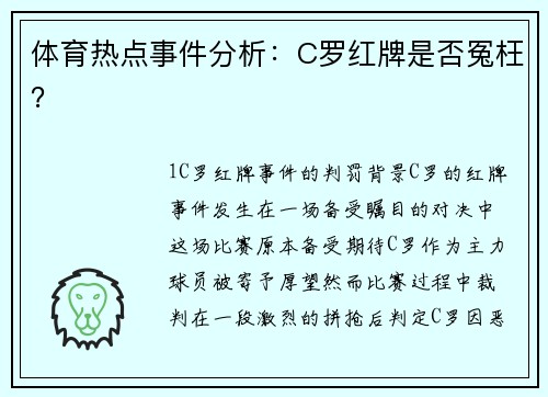 体育热点事件分析：C罗红牌是否冤枉？