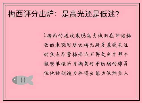 梅西评分出炉：是高光还是低迷？