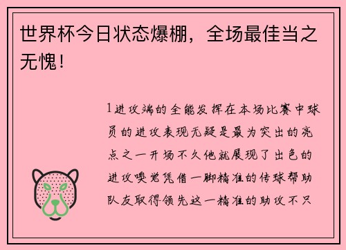 世界杯今日状态爆棚，全场最佳当之无愧！