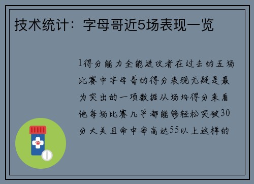 技术统计：字母哥近5场表现一览