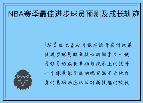 NBA赛季最佳进步球员预测及成长轨迹