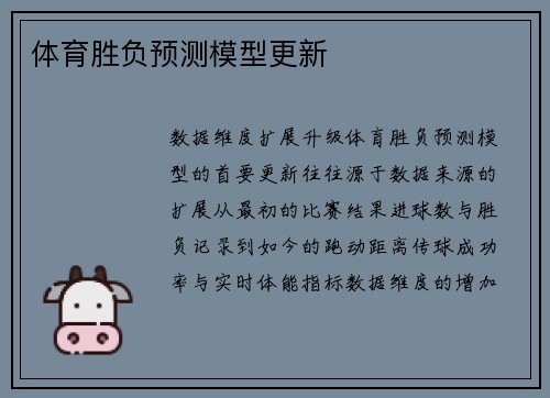 体育胜负预测模型更新