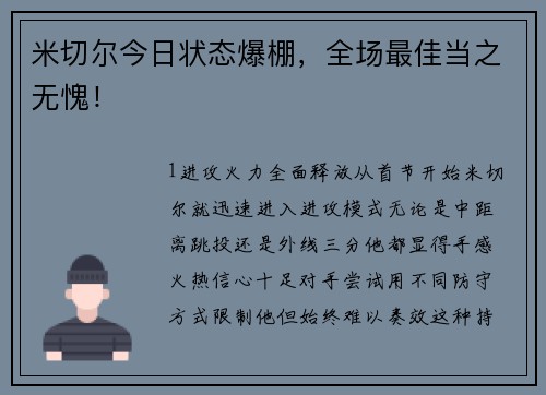 米切尔今日状态爆棚，全场最佳当之无愧！