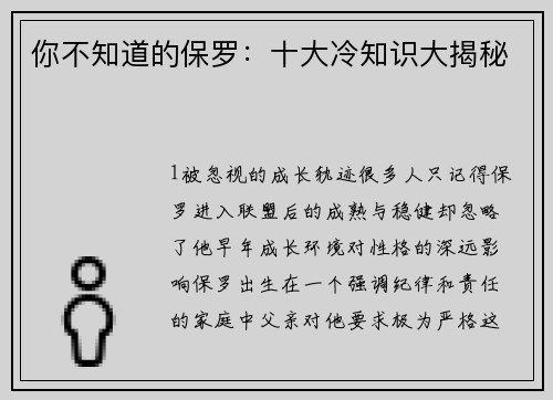 你不知道的保罗：十大冷知识大揭秘