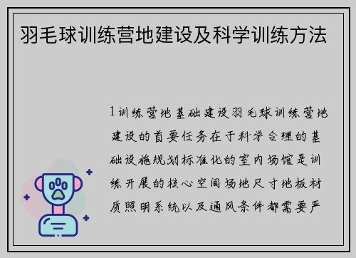 羽毛球训练营地建设及科学训练方法