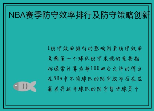 NBA赛季防守效率排行及防守策略创新