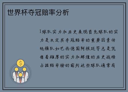 世界杯夺冠赔率分析