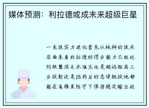 媒体预测：利拉德或成未来超级巨星