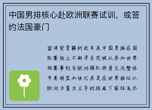 中国男排核心赴欧洲联赛试训，或签约法国豪门