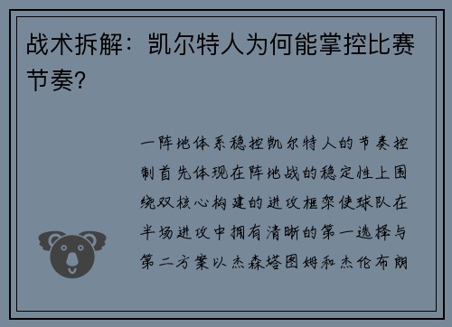 战术拆解：凯尔特人为何能掌控比赛节奏？