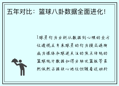 五年对比：篮球八卦数据全面进化！