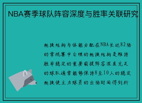 NBA赛季球队阵容深度与胜率关联研究