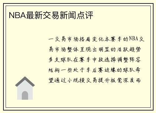 NBA最新交易新闻点评
