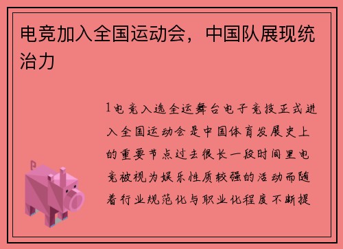 电竞加入全国运动会，中国队展现统治力