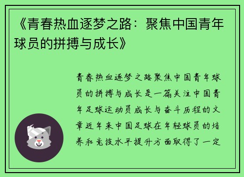 《青春热血逐梦之路：聚焦中国青年球员的拼搏与成长》