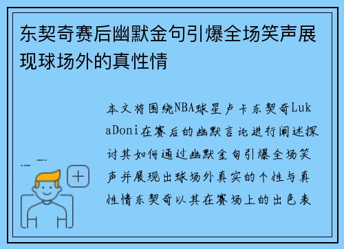 东契奇赛后幽默金句引爆全场笑声展现球场外的真性情