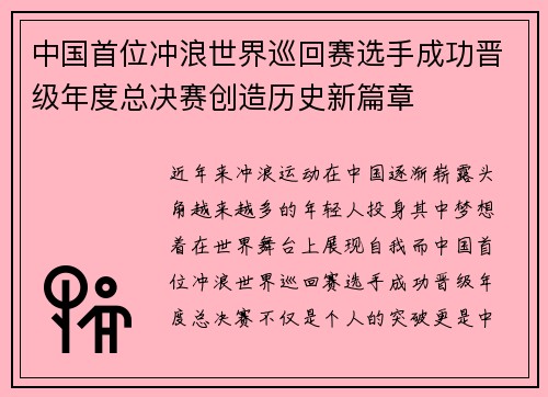 中国首位冲浪世界巡回赛选手成功晋级年度总决赛创造历史新篇章
