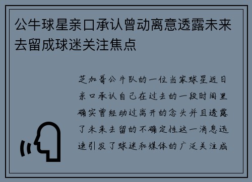 公牛球星亲口承认曾动离意透露未来去留成球迷关注焦点