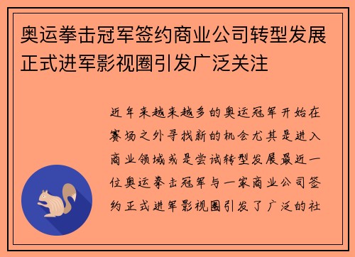 奥运拳击冠军签约商业公司转型发展正式进军影视圈引发广泛关注