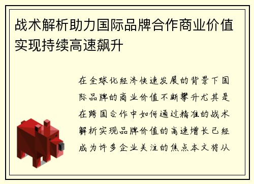 战术解析助力国际品牌合作商业价值实现持续高速飙升
