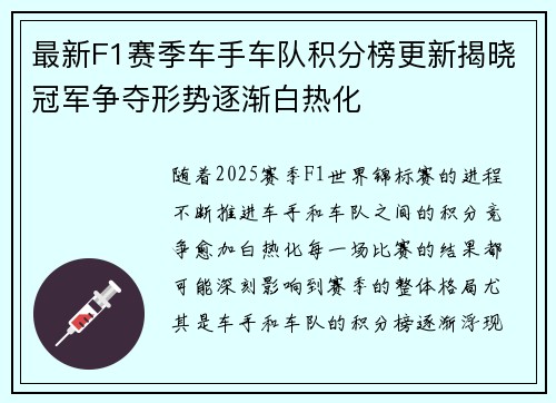 最新F1赛季车手车队积分榜更新揭晓冠军争夺形势逐渐白热化