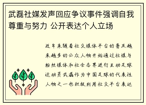 武磊社媒发声回应争议事件强调自我尊重与努力 公开表达个人立场