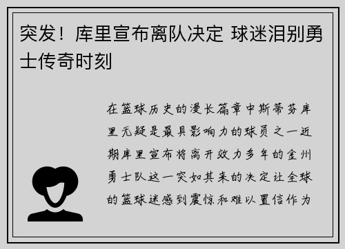 突发！库里宣布离队决定 球迷泪别勇士传奇时刻