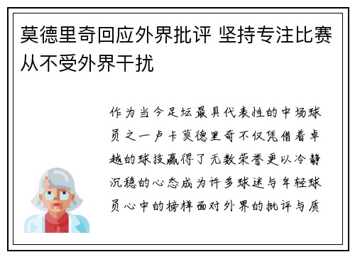 莫德里奇回应外界批评 坚持专注比赛从不受外界干扰