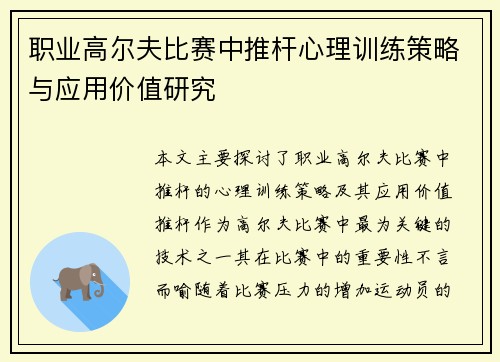 职业高尔夫比赛中推杆心理训练策略与应用价值研究