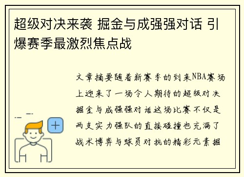 超级对决来袭 掘金与成强强对话 引爆赛季最激烈焦点战