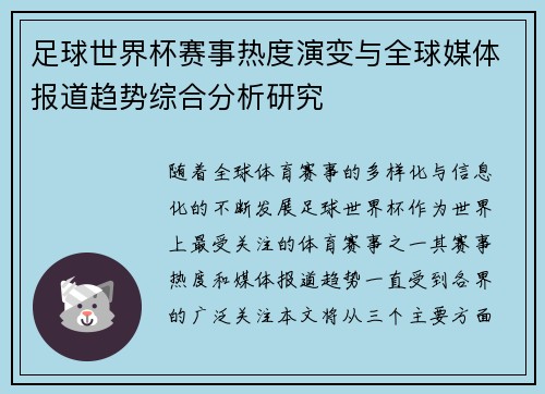 足球世界杯赛事热度演变与全球媒体报道趋势综合分析研究