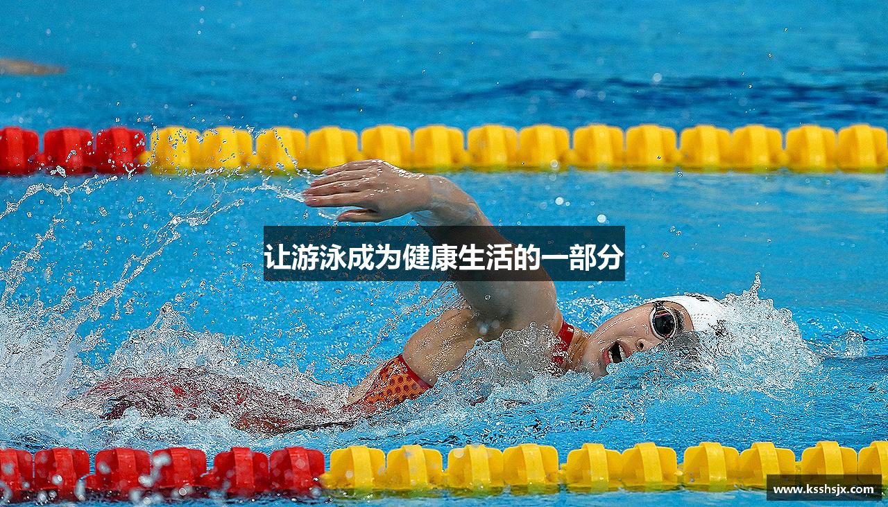 MKsports集团让游泳成为健康生活的一部分