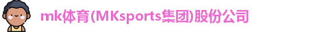 mksport体育
